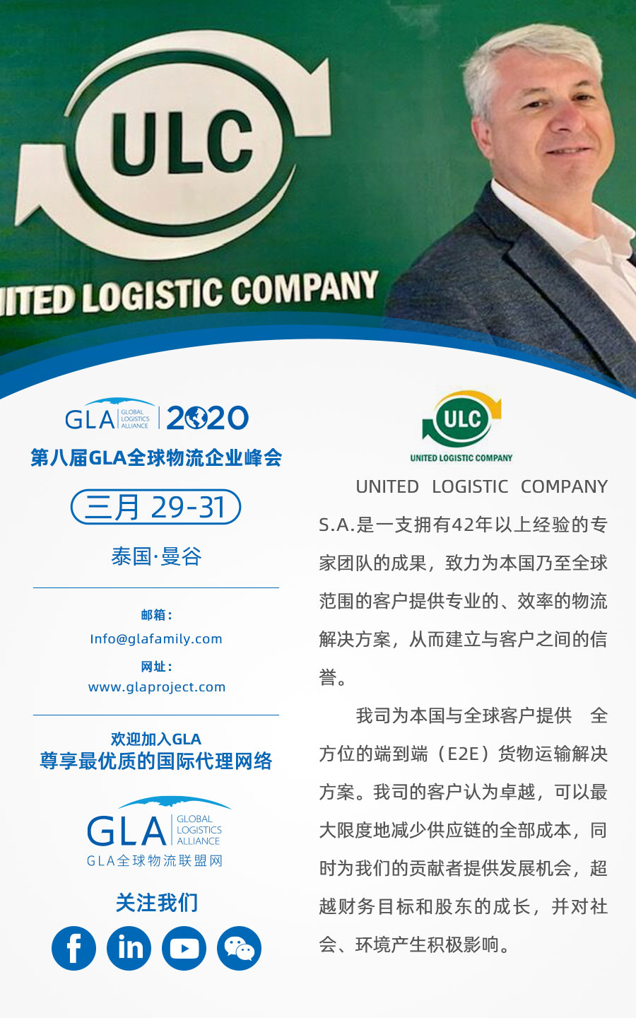 GLA 最新會員 — 來自阿根廷的 United Logistics Company！