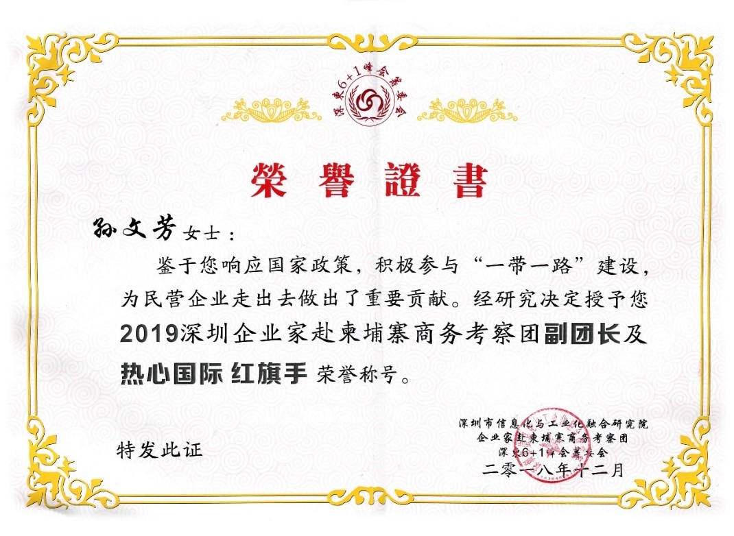 祝賀GLA全球物流聯盟網創始人孫文芳女士獲得“2019深圳企業家赴柬埔寨商務考察團副團長及熱心國際紅旗手“榮譽稱號! 祝賀GLA全球物流聯盟網創始人孫文芳女士獲得“2019深圳企業家赴柬埔寨商務考察團副團長及熱心國際紅旗手“榮譽稱號!